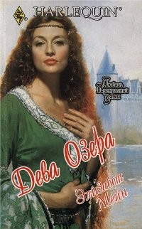 Читать онлайн книгу Дева Озера автор Мейн Элизабет Книга Дева Озера
