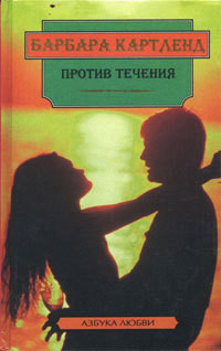 Читать онлайн книгу Против течения автор Картленд Барбара Книга Против течения