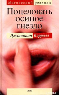 Читать онлайн книгу Поцеловать осиное гнездо автор Кэрролл Джонатан Книга Поцеловать осиное гнездо