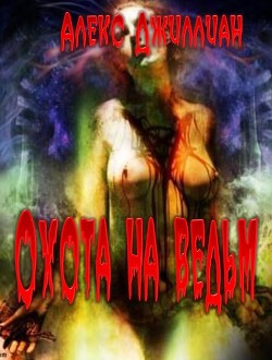 Читать онлайн книгу Охота на ведьм автор Книга Охота на ведьм