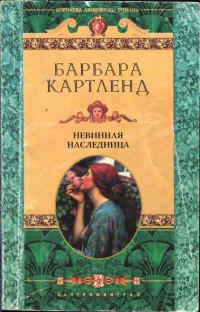 Книга Невинная наследница