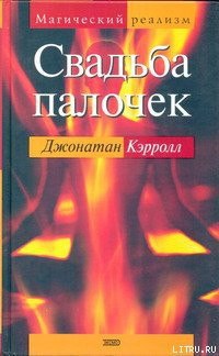 Читать онлайн книгу Свадьба палочек автор Кэрролл Джонатан Книга Свадьба палочек