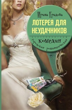 Читать онлайн книгу Лотерея для неудачников автор Градова Ирина Книга Лотерея для неудачников