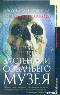 Книга За стенами собачьего музея