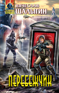 Книга Перебежчик