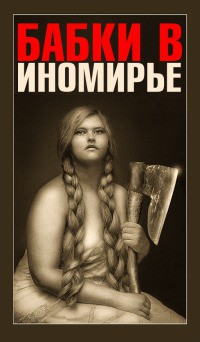 Читать онлайн книгу Бабки в Иномирье (СИ) автор Богатырева Татьяна Книга Бабки в Иномирье (СИ)