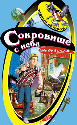 Книга Сокровище с неба