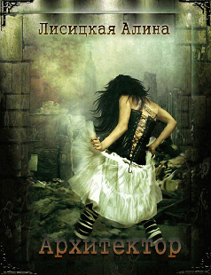 Архитектор - cover.png