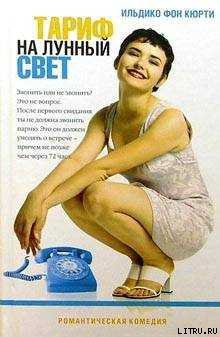 Читать онлайн книгу Тариф на лунный свет автор Кюрти Ильдико фон Книга Тариф на лунный свет