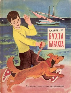Книга Бухта Барахта