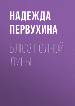 Книга Блюз полной луны