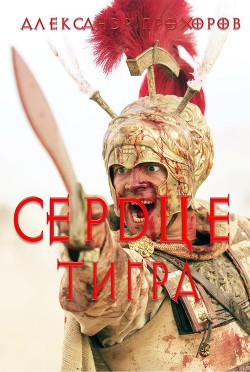 Книга Сердце тигра