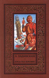 Книга Когда пал Херсонес