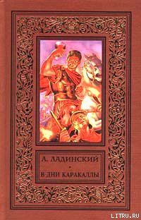 Книга В дни Каракаллы