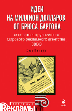Книга Идеи на миллион долларов от Брюса Бартона – основателя крупнейшего мирового рекламного агентства BBD