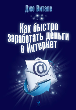 Книга Как быстро заработать деньги в Интернет