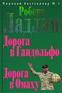 Книга Дорога в Гандольфо