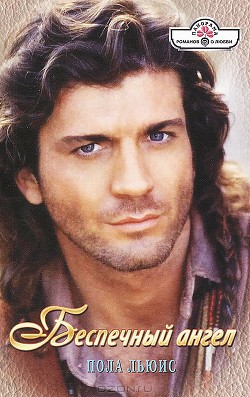 Книга Беспечный ангел