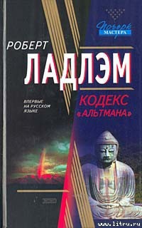 Книга Кодекс «Альтмана»