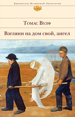 Читать онлайн книгу Взгляни на дом свой, ангел автор Вулф Томас Книга Взгляни на дом свой, ангел