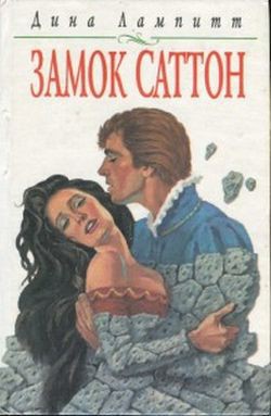 Читать онлайн книгу Замок Саттон автор Лампитт Дина Книга Замок Саттон
