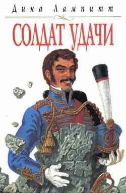 Читать онлайн книгу Солдат удачи автор Лампитт Дина Книга Солдат удачи