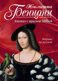 Книга Кинжал с красной лилией