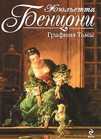 Книга Графиня тьмы