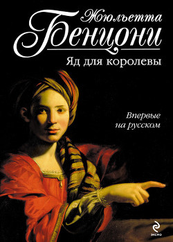 Книга Яд для королевы