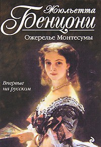 Книга Ожерелье Монтессумы