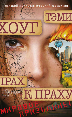 Читать онлайн книгу Прах к праху автор Хоуг (Хоаг) Тэми Книга Прах к праху