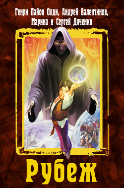 Книга Рубеж