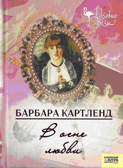 Книга В огне любви