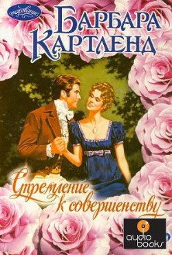 Читать онлайн книгу Стремление к совершенству автор Картленд Барбара Книга Стремление к совершенству