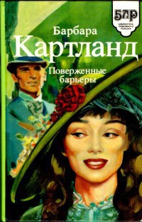 Книга Поверженные барьеры