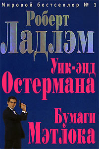 Книга Уик-энд Остермана