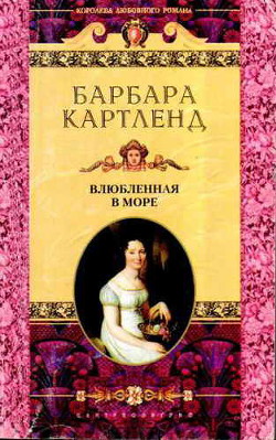 Книга Влюбленная в море