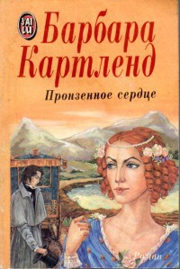 Книга Пронзенное сердце