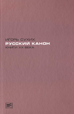 Книга Книги XX века: русский канон. Эссе