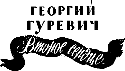 Мир Приключений 1955 г. №1 - image141.png