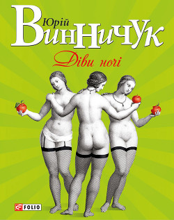 Книга Діви ночі