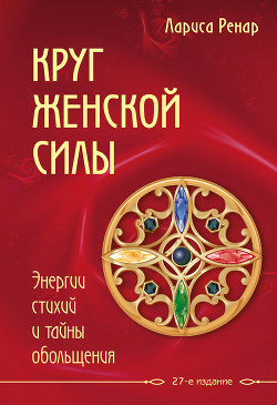 Книга Круг женской силы. Энергии стихий и тайны обольщения
