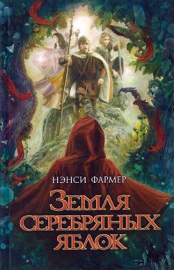 Книга Земля Серебряных Яблок