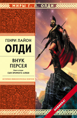 Книга Внук Персея. Сын хромого Алкея