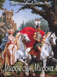 Книга Мирон сын Мирона 