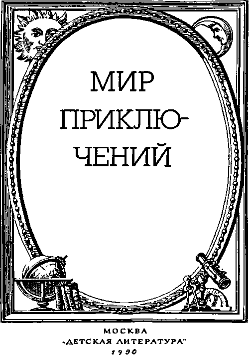 Мир Приключений 1990 г. - image001.png