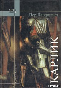 Читать онлайн книгу Карлик автор Лагерквист Пер Книга Карлик