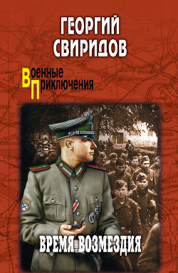 Книга Время возмездия