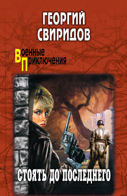 Книга Стоять до последнего