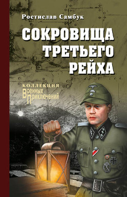 Книга Сокровища Третьего рейха